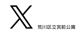 荒川区立宮前公園公式ツイッター